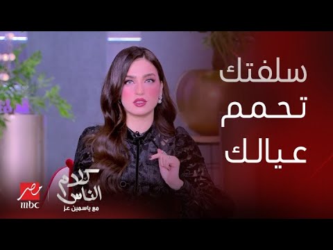 ياسمين عز: لما تروحي لسلفتك حممي عيالك في بيت عمهم خليها تملالك البانيو وادلقي العيال فيه