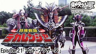 特捜戦隊デカレンジャー　第21話[公式]