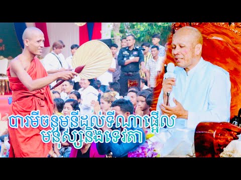 ពិតជាមិនធម្មតាអគ្គបណ្ឌិតប៊ុតសាវង្សសម្តែងពីបារមីចន្ទមុនី