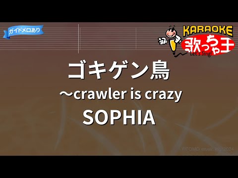 【カラオケ】ゴキゲン鳥 ～crawler is crazy/SOPHIA