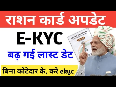 Ration Card ekyc Last Date extended  | राशन कार्ड बाद गयी ekyc आखरी तारीख अब घर बैठे करे ekyc