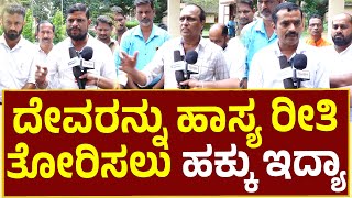 Puttur |ನಮ್ಮ ಧಾರ್ಮಿಕ ಭಾವನೆ ಇವರಿಗೆ ಹಾಸ್ಯಾಸ್ಪದವ..??? ರವಿ ರಾಮಕುಂಜ ತಂಡದ ವಿರುದ್ಧ ಠಾಣೆಗೆ ದೂರು..!!