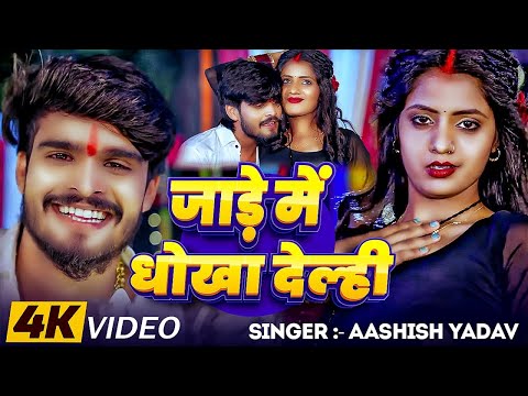 #Video - जाड़े में धोखा देल्ही | #Ashish Yadav का एक और ब्लास्ट गाना | New Maghi Song 2025