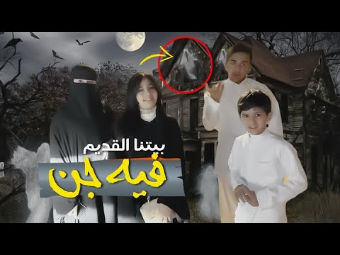 بيتنا القديم فيه جن 👽