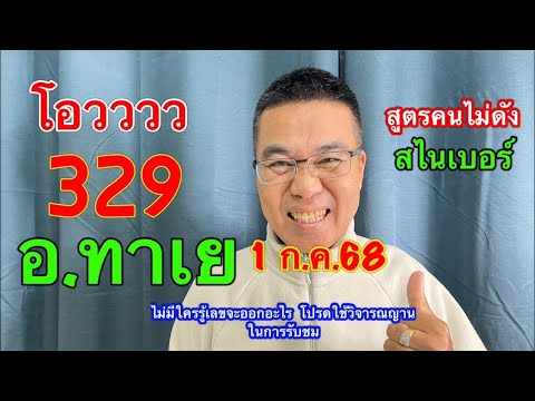 โอววว 329 “อ.ทาเย” เม็ดเดรียว!!/เลขของคนไม่ดัง “สไนเบอร์” 1 ก.ค.68