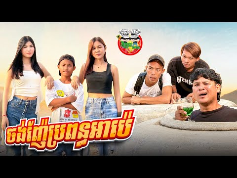 ចង់ញ៉ែប្រពន្ធអាប៉េ 😂 By popz