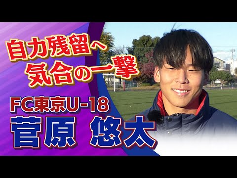 【インタビュー】菅原 悠太 選手(FC東京U-18) 　FC東京U-18 vs. 流通経済大学付属柏｜高円宮杯 プレミアリーグ2024 EAST 第22節 #jsports_foot!