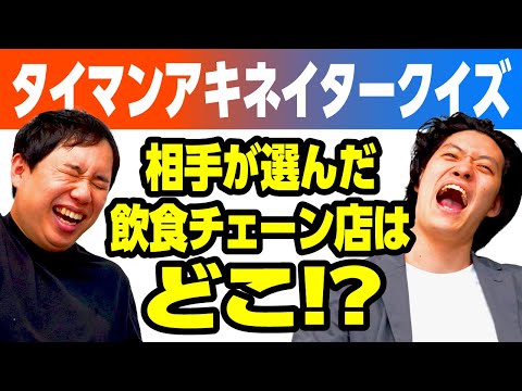 【タイマンアキネイタークイズ】相手が選んだ飲食チェーン店はどこ!? まさかの最速終了!?【霜降り明星】