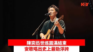 陳奕迅世巡圓滿結束 安歌唱出史上最勁浮誇｜ #娛樂新聞 ｜ Eason陳奕迅｜ HOY TV