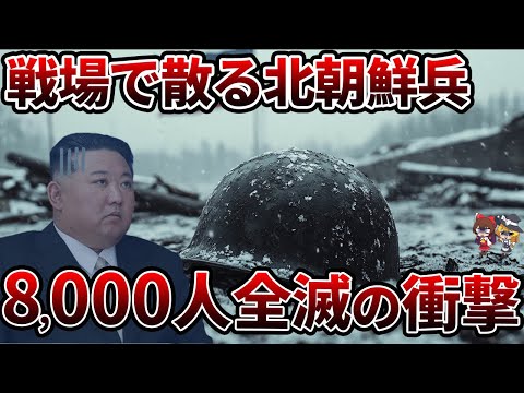 【悲報】北朝鮮兵8,000人が帰らぬ人に…ロシアとの“悪魔の同盟”の末路とは【ゆっくり解説】