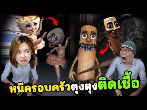 หนีครอบครัวตุงตุงติดเชื้อ
