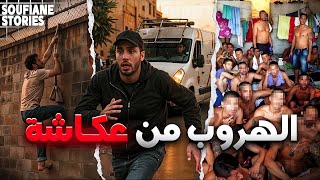 القصة 366 | الهروب من سجن عكاشة | كاملة