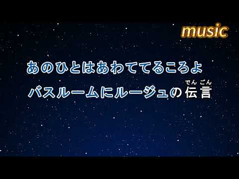 カラオケ♬ ルージュの伝言 – 荒井由実_鬆任穀由実KTV 伴奏 no vocal 無人聲 music 純音樂 karaoke 卡拉OK 伴唱