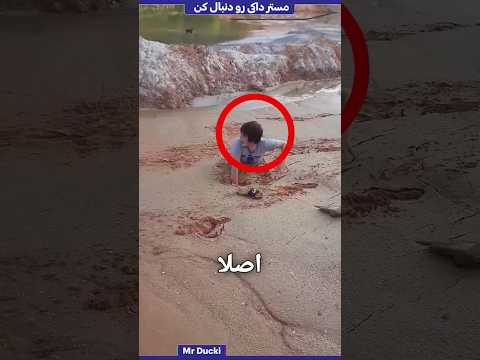اگه یک روز داخل باتلاق گیر کردی با این ترفند جون خودت رو نجات بده ! 😱 #shorts #toturial