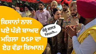 ਮਹਿਲਾ DSP ਨੇ Interview 'ਚ ਕਿਸਾਨਾਂ 'ਤੇ ਲਾਏ ਵੱਡੇ ਆਰੋਪ...| Punjab Tak