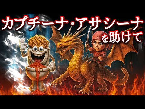 カネローニ・ドラゴーニと出会ったカプチーナ・アサシーナを助けて....!! 超人気ブレインロットが再登場...!?【全5問】