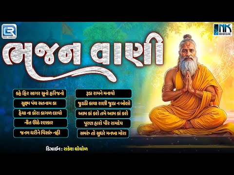 Bhajan Vani | ભજનવાણી | Non Stop Bhajan | Superhit Gujarati Bhajan Collection | Prachin Bhajan