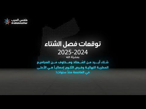 النشرة الموسمية للملكة الأردنية الهاشمية | توقعات فصل شتاء 2025/2024 في المملكة!