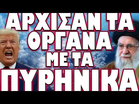 Η ΑΠΑΝΤΗΣΗ ΤΩΝ ΙΡΑΝΩΝ ΔΕΝ ΑΦΗΝΕΙ ΠΕΡΙΘΩΡΙΑ ΑΙΣΙΟΔΟΞΙΑΣ !