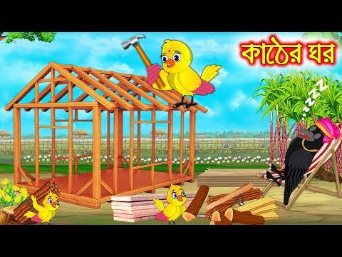 কাঠের ঘর | Kather Ghor | Bangla cartoon  | Thakurmar Jhuli | Pakhir Golpo | Golpo | Tuntuni Golpo