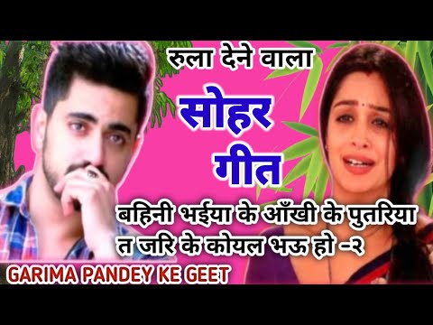 सोहर गीत ॥बहिनी भईया के आँखी के पुतरिया त जरि के कोईल भऊ हो ॥पारंपरिक अवधी सोहर गीत ॥ with Lyrics ॥