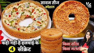 4 चम्मच घी से बनायें बाजार जैसा कुरकुरा घेवर | Malai Ghevar Recipe | No Mould Ghevar