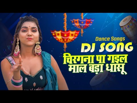 Chirgana Pa Gayil Maal Bada Dhasu DJ - #Soni_ Sahani | चिरगना पा गइल माल बड़ा धासू - BhojpuriDjsong