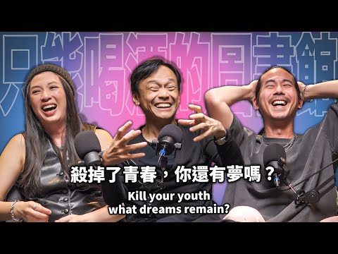 殺掉了青春，你還有夢嗎？EP101 陳以文 《陰影下的陽光》