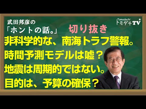 【切り抜き】武田邦彦のホントの話。非科学的な、南海トラフ警報。時間予測モデルは嘘？　地震は周期的ではない。目的は、予算の確保？