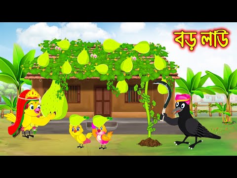 বড় লাউ | Boro Lao | Bangla Cartoon | Thakurmar Jhuli | Pakhir Golpo | Golpo | Tuntuni Golpo