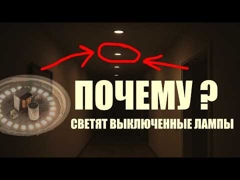 ПОЧЕМУ тускло светят выключенные светодиодные лампы? Раскрыт секрет! #энерголикбез