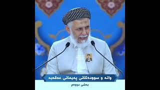 وانە و سوودەکانی پەیمانی عەقەبە بەشی دووەم 35-2
