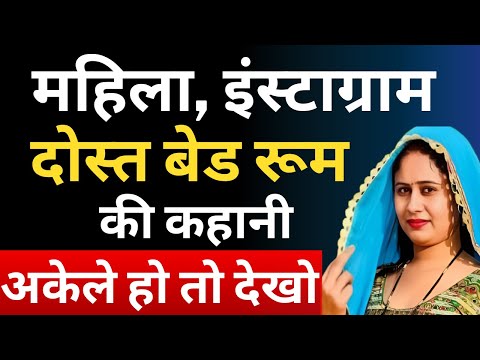 महिला, इंस्टाग्राम दोस्त बेड रूम की कहानी | Flying Bharat