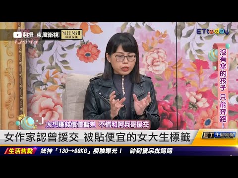 女作家認曾援交 被貼便宜的女大生標籤 ｜20241217 ET午間新聞