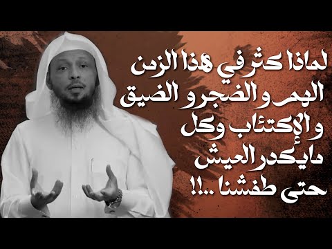 لماذا كثر في هذا الزمن الهم و الضجرو الضيق و الإكتئاب وكل مايكدر العيش - الشيخ سعد العتيق