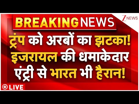 Israel Action On India Trump Tariff LIVE Update : рдЯреНрд░рдВрдк рдХреЛ рдЕрд░рдмреЛрдВ рдХрд╛ рдЭрдЯрдХрд╛! рдЗрдЬрд░рд╛рдпрд▓ рдиреЗ рдкрд▓рдЯрд╛ рдЧреЗрдо!|