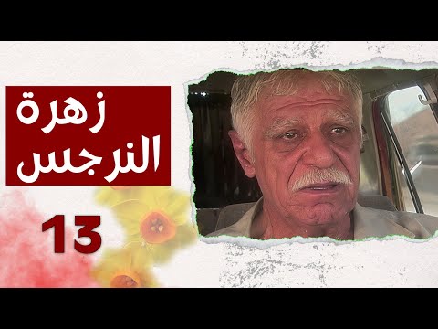 مسلسل زهرة النرجس الحلقة 13 الثالثة عشر بطولة خالد تاجا