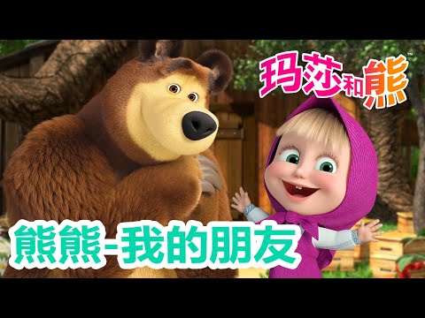 玛莎和熊 🐻👱‍♀️ 熊熊-我的朋友😊 合辑 🌟 Masha and the Bear 🌟 儿童动画片