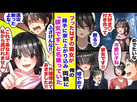 【漫画】誰もが惚れる美女をフったのだが…俺の家に勝手に上がり込み、両親に「私…彼女です!!」と自己紹介をしていた。歓迎ムードで外堀を埋められ、身動きが取れません。【胸キュン漫画】【恋愛漫画】