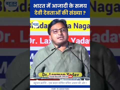 भारत में देवी देवताओं की संख्या? Laxman Yadav | Devi Devta | Hindu Dharma #laxmanyadav#bahujan