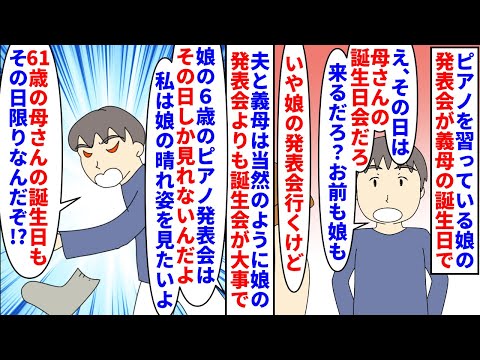 【漫画】義母「ピアノ頑張ってるのね～誕生会来るでしょ？」ピアノを習っている娘の発表会が義母の誕生日→夫と義母は当然のように娘の発表会より義母の誕生日パーティー優先で…（スカッと漫画）【マンガ動画】