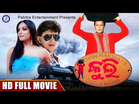 Coolie | Full Odia Movie | Mithun Chakraborty | Meghna Naidu | #pabitraentertainment #odiamovie