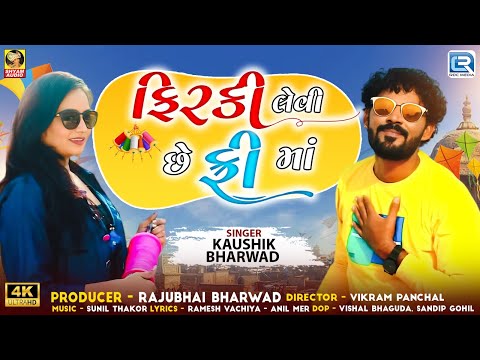 Kaushik Bharwad | Firki Levi Chhe Free Ma | ફીરકી લેવી છે ફ્રી માં | Uttarayan Special Song 2025