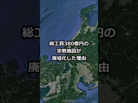 総工費380億円の宗教施設が廃墟化した理由 #shorts