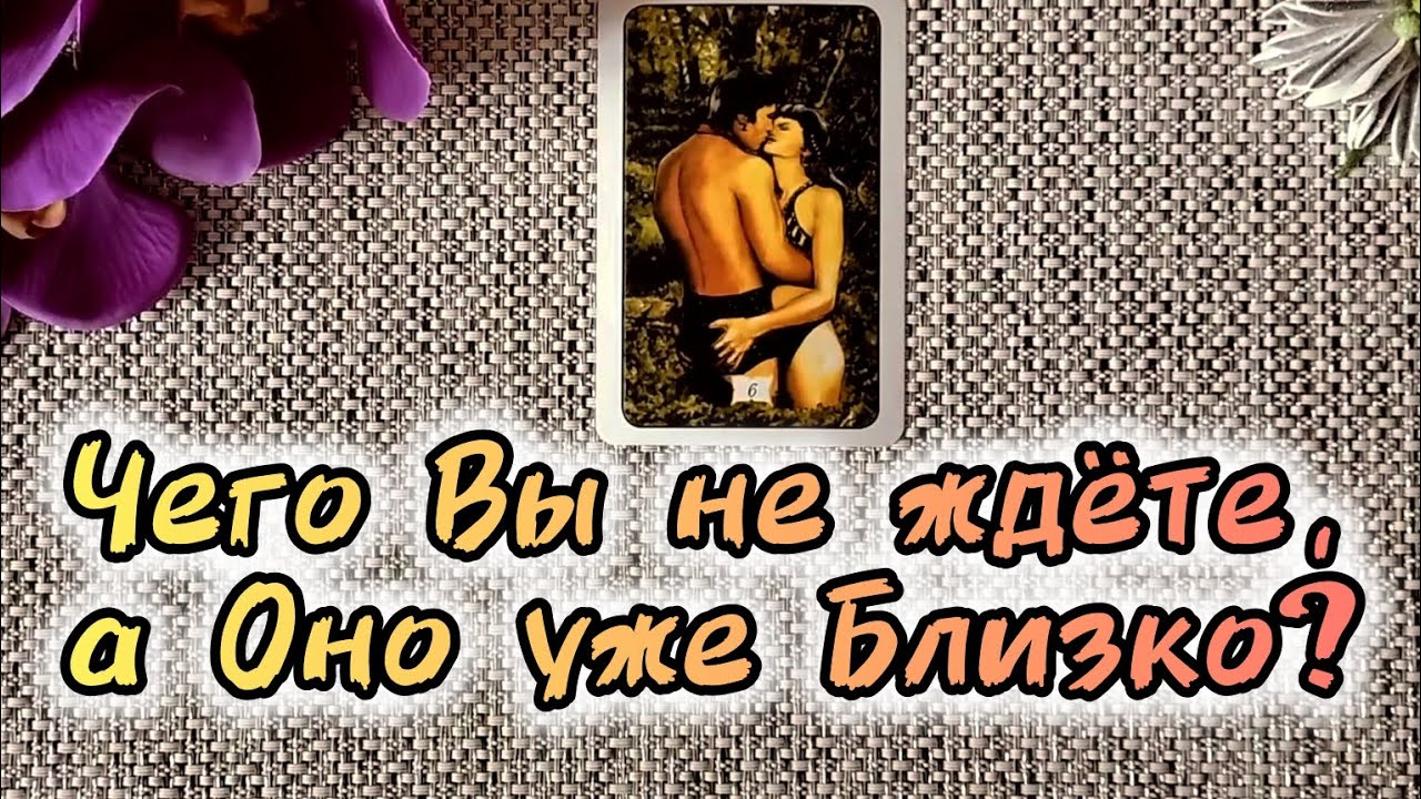 #25 Это близкослучится и перевернет вашу жизнь. Гадание таро 13.09