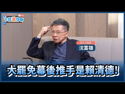 《精彩片段》柯建銘點火全台大罷免..與賴清德有最大默契?!沈富雄:因為不甘心朝小野大!【下班瀚你聊】2025.02.10 @TheStormMedia