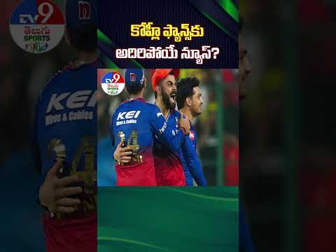 కోహ్లీ ఫ్యాన్స్‌కు అదిరిపోయే న్యూస్? | Virat Kohli - TV9