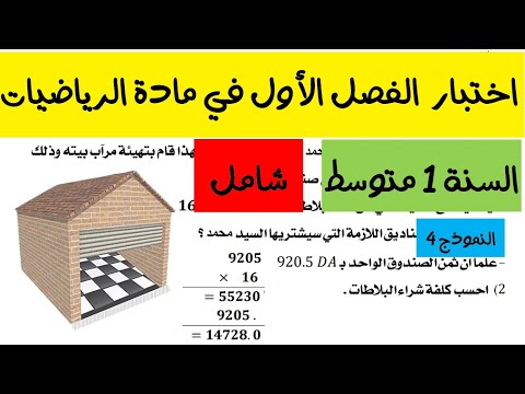 اختبار الرياضيات للسنة الاولى متوسط الفصل الاول