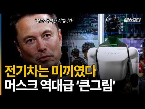 "아직도 사람들은 모릅니다" 테슬라 전기차는 미끼였다.. 머스크의 소름돋는 큰그림