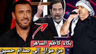 موال عراقي حزين بصوت عجوز فلسطيني عن الشهيد صدام حسين يبكي لجنة التحكيم في برنامج ذا فويس 2025